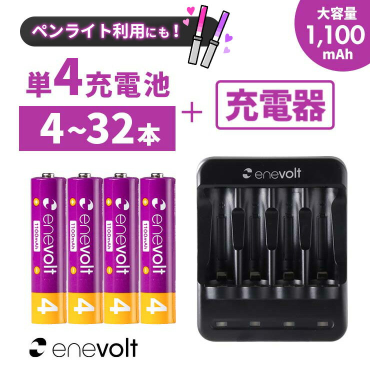 【ペンライト利用にも!】 充電池 単4 8本 充電器セット 充電池 充電器 1100mAh セット 充電器 単4 単4 兼用 電池充電器 USB 単4型 単4形 単三 USB 充電 電池 単三 充電電池 充電式電池 ラジコン おすすめ 充電地 防災対策 台風対策 エネボルト 4本~32本