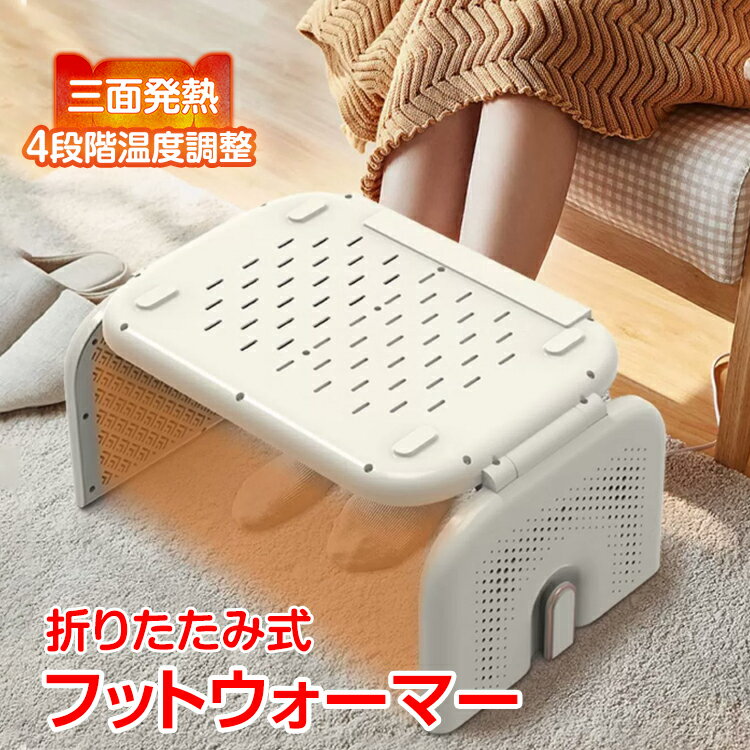 【数量限定☆最大90%オフCP!】足元ヒーター 足温器 電気ホットマット 電気座布団 折り畳み 折りたたみ 4段階温度調整 省エネ 静音 防水 フットウォーマー パネルヒーター デスク下 ヒーター 足置き 冷え性 ペット 猫 暖房 sg137