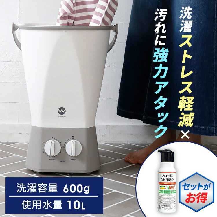 小型洗濯機 バケツ型 シービージャパン ウォッシュボーイ 選べる 洗剤セット ミニ洗濯機 小型 バケツ型洗濯機 洗濯機 靴洗い 上履き 洗い 靴 バケツ洗濯機 野球 ユニフォーム 洗濯 予洗い つけ置き洗い CB JAPAN TOM-12f *