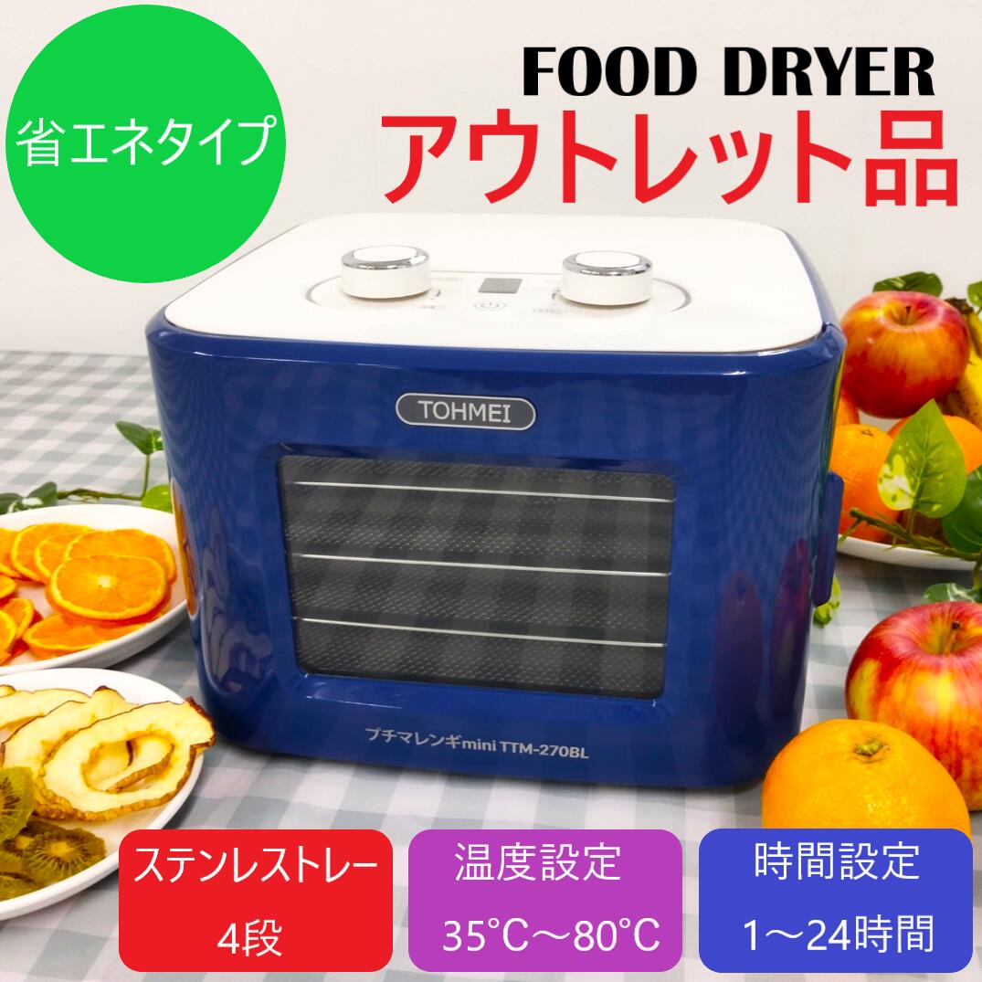 アウトレット プチマレンギmini TTM-270BL ブルー 食品乾燥機 フードドライヤー ドライフード ドライフルーツ ビーフジャーキー