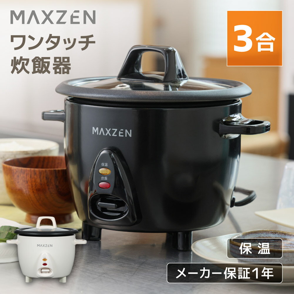 【期間限定5%OFFクーポン 4/10 10時まで】 炊飯器 3合 マクスゼン MAXZEN MRC-TX301 3.0合 二人暮らし 一人暮らし 1人暮らし 自動保温 ミニ炊飯器 キッチン家電 コンパクト 炊飯ジャー ファミリー 透明蓋 ワンタッチ炊飯器 ホワイト ブラック 白 黒 マクスゼン エクプラ特選