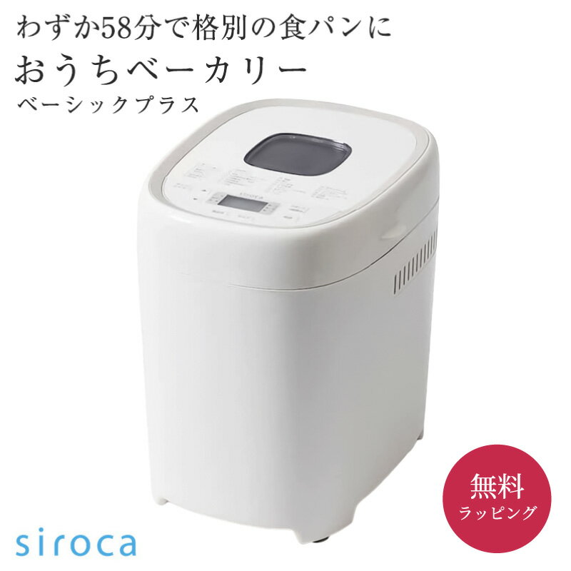 シロカ siroca ホームベーカリー ホワイト SB-2D151 おうちベーカリー ベーシック プラス 手作り パン 食パン 天然酵母 焼き芋 全自動 キッチン家電 高加水 コンパクト 女性 お母さん プレゼント ギフト ザワウホワイトデー お返し 誕生日プレゼント 女友達
