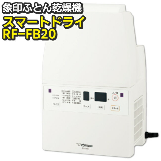 ふとん乾燥機 布団乾燥機 RF-FB20-WA 象印(ZOJIRUSHI) ツインファン スピード乾燥 コンパクト設計 多様なメニューでオールシーズン活躍