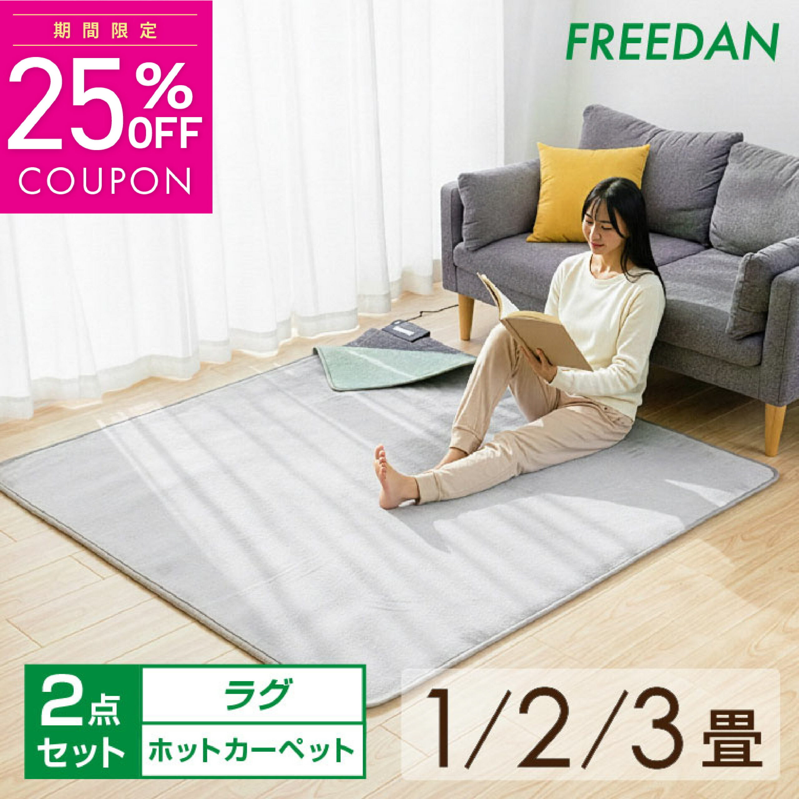 ［25％OFF!クーポン★マラソン限定］ ホットカーペット ラグ付 ラグセット カバー付 カバーセット 本体 ＋ ラグ 1畳 正方形 2畳 3畳 電気カーペット フランネル 足元暖房 温度調整 ダニ 退治 コンパクト収納 タイマー付 暖房面切替 1年保証 フリーダム 新生活 母の日