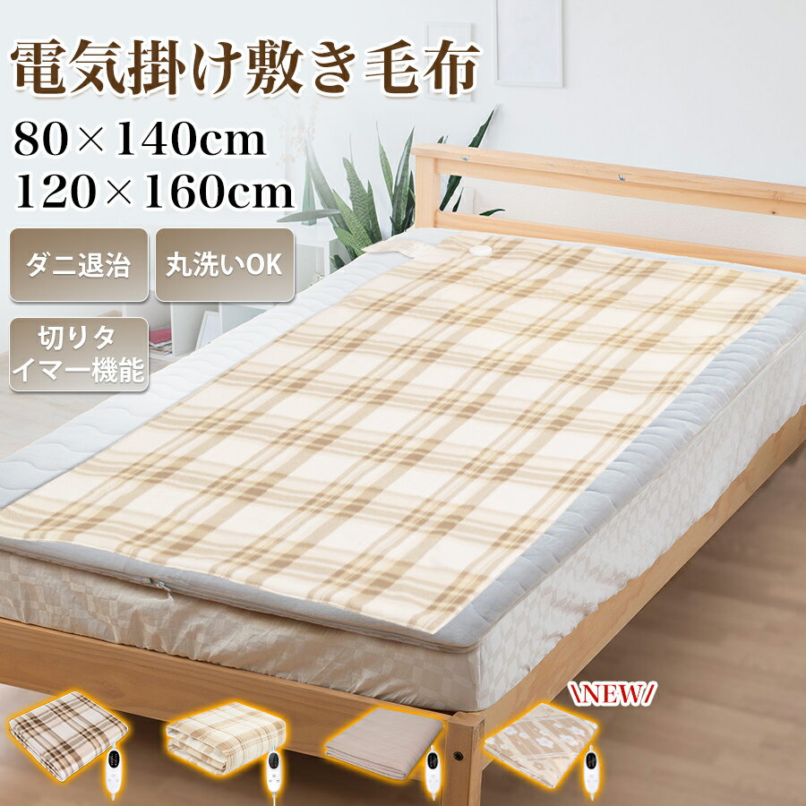 ★《ラッピングに対応》電気毛布 掛け敷き ひざ掛け シングル タイマー 5段階温度 敷き 洗える 140cm×80cm 省エネ ダニ退治 ひざ掛け 過熱保護 電気布団 電気ブランケット 着る毛布 防寒 アウトドア/キャンプ/車中泊/室内