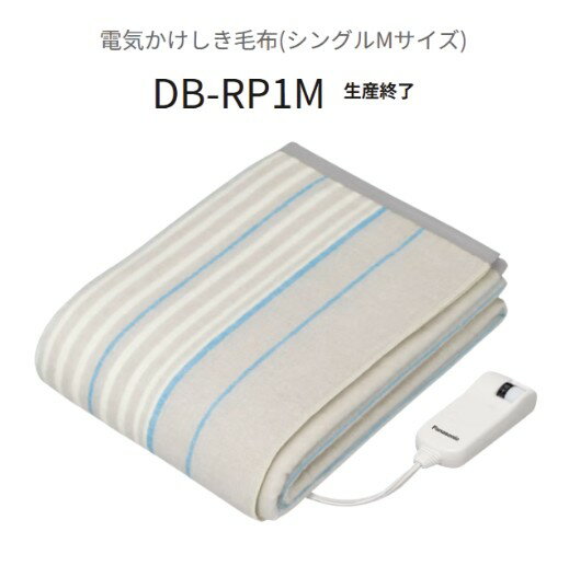 パナソニック 電気かけしき毛布 シングルMサイズ DB-RP1M-H ライトグレー(1枚入)