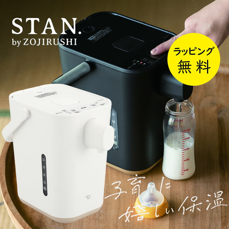 象印 スタン 電気 ポット 1.2L 保温 おしゃれ 赤ちゃん ミルク 電気 ポット 70 度 保温 STAN. by zojirushi【出産祝い ギフト】選べるカラー2色 象印 電動ポット STAN. CP-CA12 ブラック ホワイト