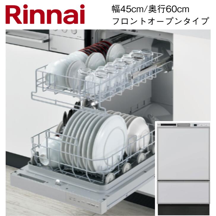 ◇\数量限定/【平日12時まで当日出荷】≪リンナイ RSW-F403C-SV≫食器洗い乾燥機(ビルトインタイプ)フロントオープンタイプ
