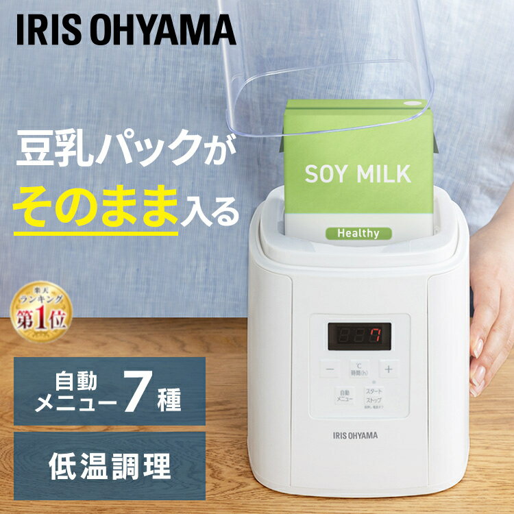 [P5倍★4日20:00-13日9:59]＼メディアで紹介されました！／ ヨーグルトメーカー アイリスオーヤマ IYM-016-W ヨーグルト 飲むヨーグルト 手作り 自家製 牛乳パック 豆乳パック 低温調理 温度調節 温度設定 簡単 調理 牛乳 豆乳 甘酒 サラダチキン 自動メニュー