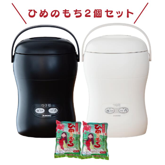 日本製 餅つき機 3合 コンパクト もちつき機 つき姫+もち米セット 3合2袋 小型 餅つき器 餅つき ミニ もちつき 卓上型 リッチブラック・リッチホワイト みのる産業 調理家電