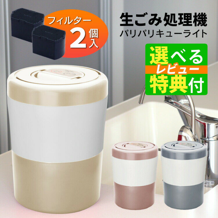 【本当に欲しい 選べるレビュー特典】脱臭フィルター 本体付属2個 パリパリキュー ライト PCL-35F2 自動停止/スタート予約機能付 シマ株式会社 島産業 生ごみ減量乾燥機 生ごみ処理機 生ゴミ処理機 ゴミ箱 バケツ 消臭 ごみ箱 乾燥（ラッピング/熨斗対応不可)