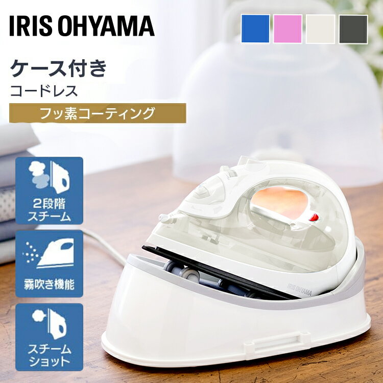 【ポイント3倍★3日20時〜13日10時】アイロン コードレス スチーム スチームアイロン 2段階スチーム 霧吹き機能 立ち上がり 最短30秒 時短 タンク容量 約180ml ケース スタンド付 衣類 洋服 シャツ シワ伸ばし 新生活 衣類アイロン アイリスオーヤマ SIR-04CL *