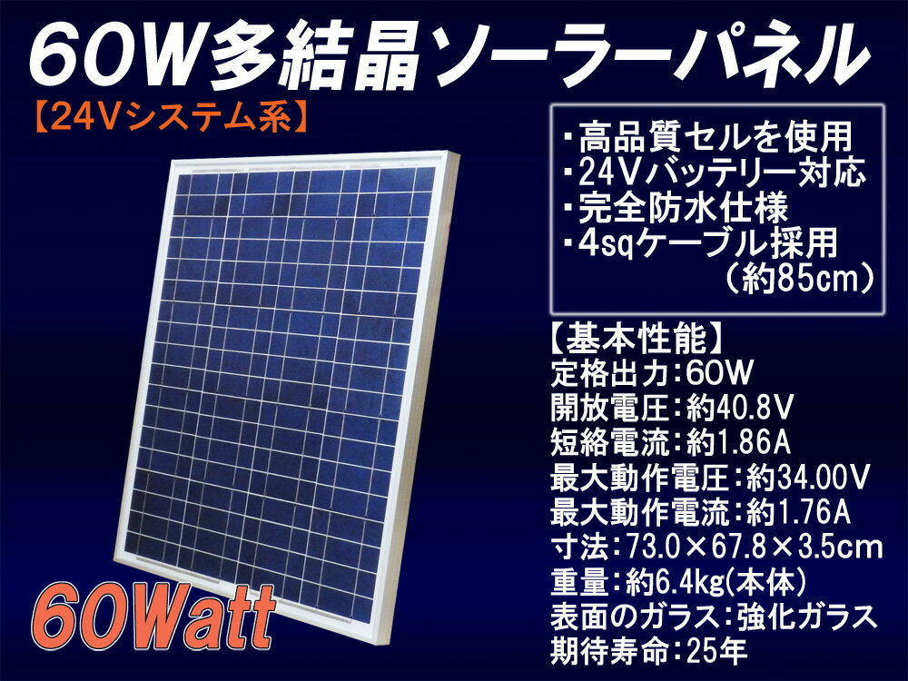 24V系60W 多結晶ソーラーパネル （24Vシステム系・超高品質）【太陽光パネル】【太陽光発電】【太陽電池パネル】【太陽光 発電】【ソーラー・パネル】