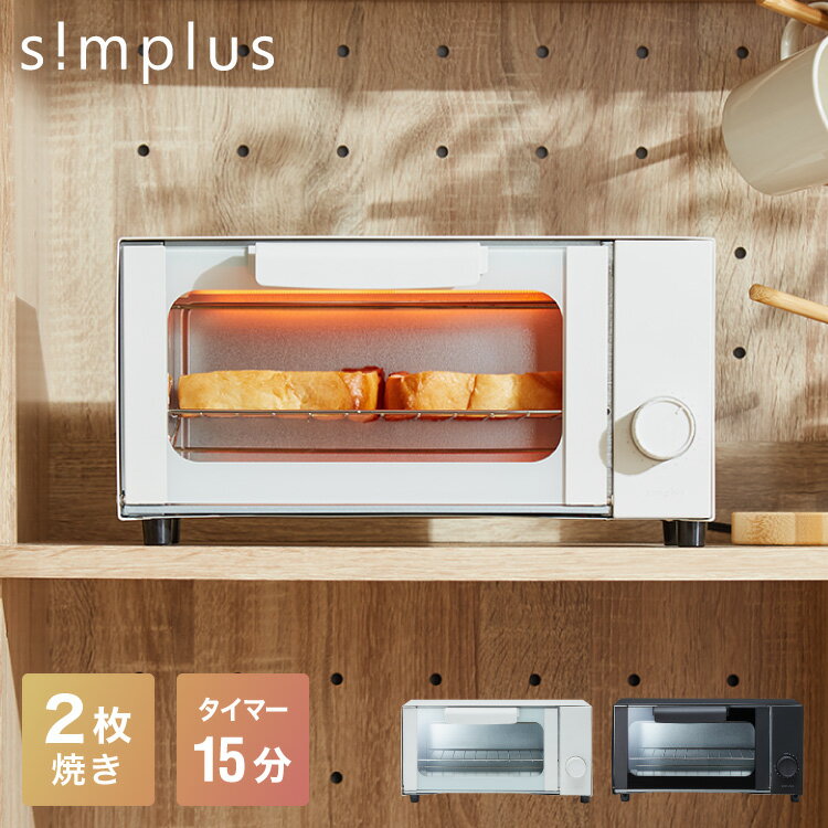 トースター 2枚焼き オーブントースター タイマー付き 温度調節 受け皿付き パンくずトレー付き 小型 コンパクト 食パン 一人暮らし ひとり暮らし 新生活 おしゃれ かわいい 切り餅 ピザ グリル simplus シンプラス SP-TB01 【送料無料】 【メーカー1年保証】
