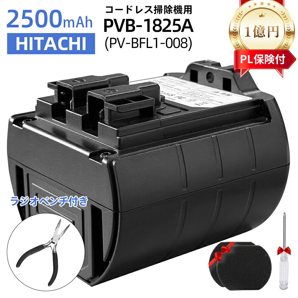 【2人に1人最大100%Pバック!】PVB-1825A 互換バッテリー PV-BFL1-008 【1億円製造物PL保険】【電気用品安全法PSE認証】 HITACHI 掃除機 バッテリー 日立 交換用バッテリー コードレススティッククリーナー リチウムイオンバッテリー ラジオペンチ スポンジ 純正品と同じ性能