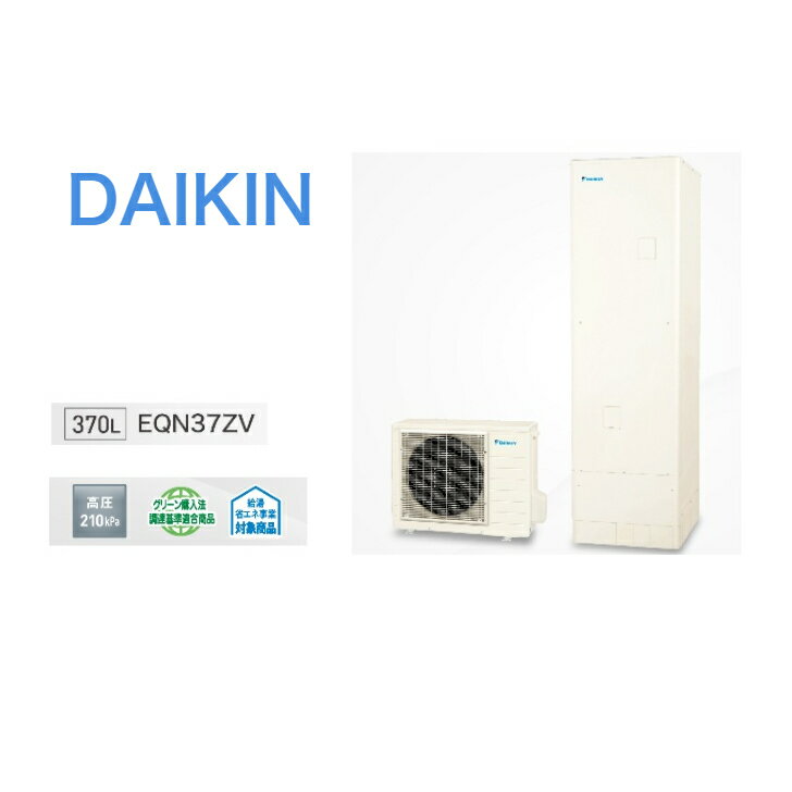 【EQN37ZV】ダイキンエコキュート Nシリーズ EQN37ZV 屋外設置用 370L給湯専用・高圧