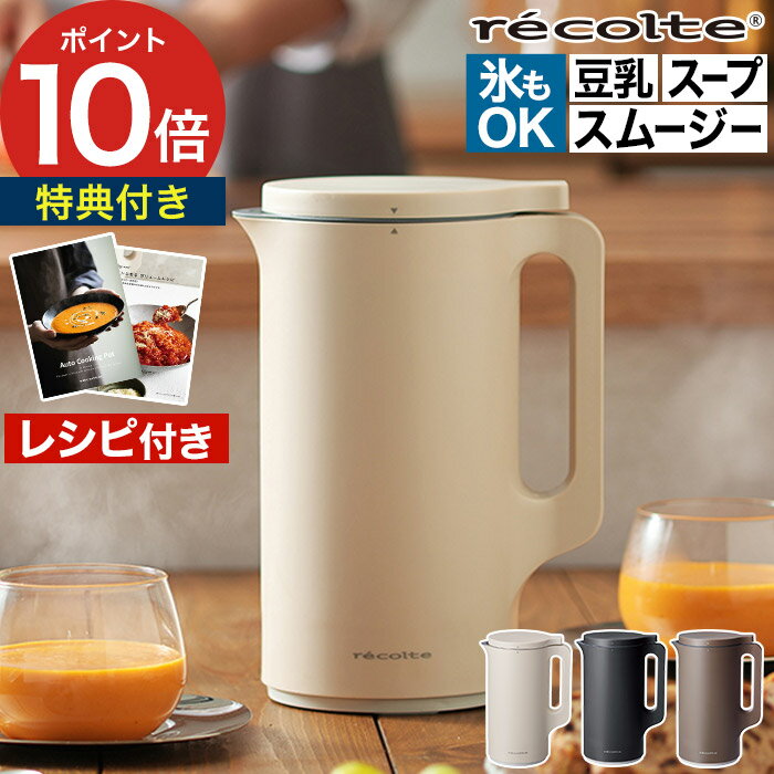 自動調理ポット レコルト スープメーカー 【レシピ本＆特典付き】【30品レシピ付】 ミキサー 600ml ブレンダー スムージー 豆乳メーカー スープジャー ジュース 離乳食 ポタージュ 4人 簡単 時短 おしゃれ [ recolte 自動調理ポット ] 【ポイント10倍】