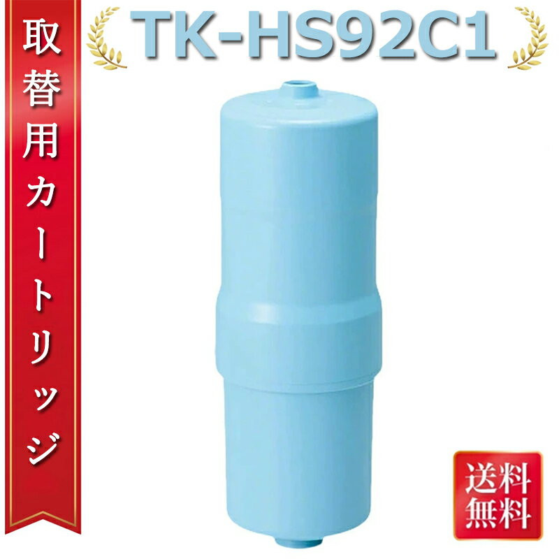 【4 月マラソン間近!お気に入り登録】水素水生成器 TK-HS92C1 浄水器カートリッジ 用カートリッジ TK-HS92-S/SET-TK-HS92など対応 高性能カートリッジ アルカリイオン整水器 汎用型 panasonic パナソニック互換品