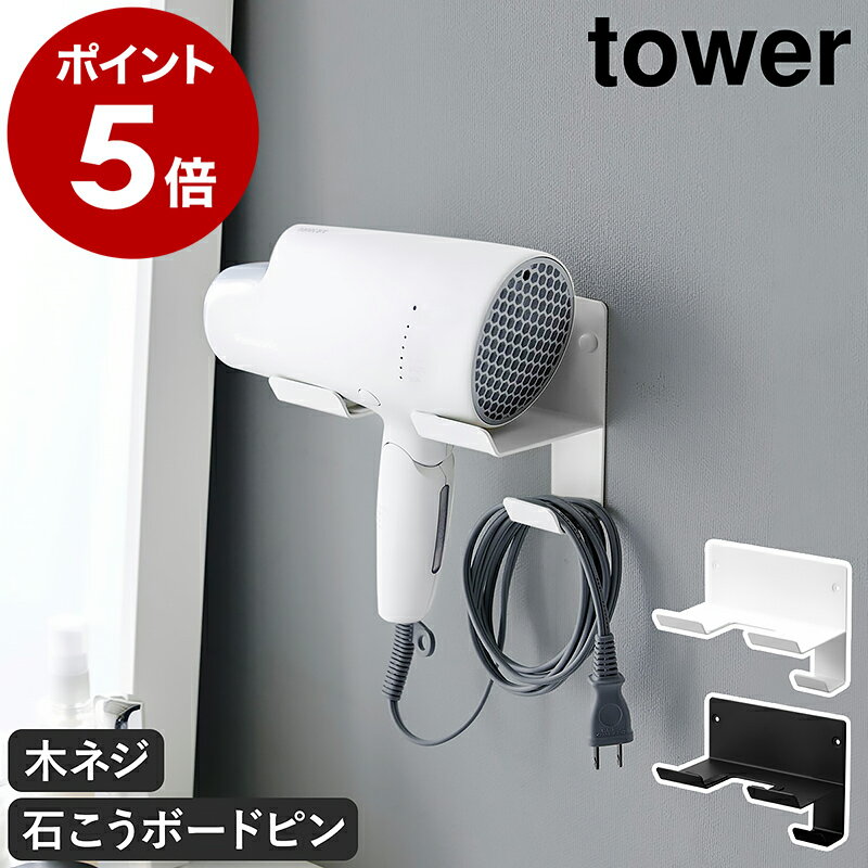 ［ 石こうボード壁対応ウォールドライヤーホルダー タワー ］山崎実業 tower ドライヤースタンド ホルダー ドライヤー ハンガー ドライヤー収納 ドライヤーラック フック 洗面所 壁 壁面 浮かせて収納 コード収納 おしゃれ yamazaki ブラック ホワイト 4508 4509 公式