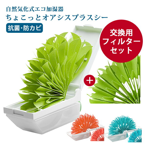 【7/23「ZIP！」紹介】（本体・交換フィルターセット） ちょこっとオアシス プラスシー 本体＋フィルター｜加湿器 ミクニ ちょこっとオアシス プラスシー U510-04 U510-05 U510-06 4510424103769 4510424103639 4510424103646 自然気化式加湿器 機内 旅行【送料無料】