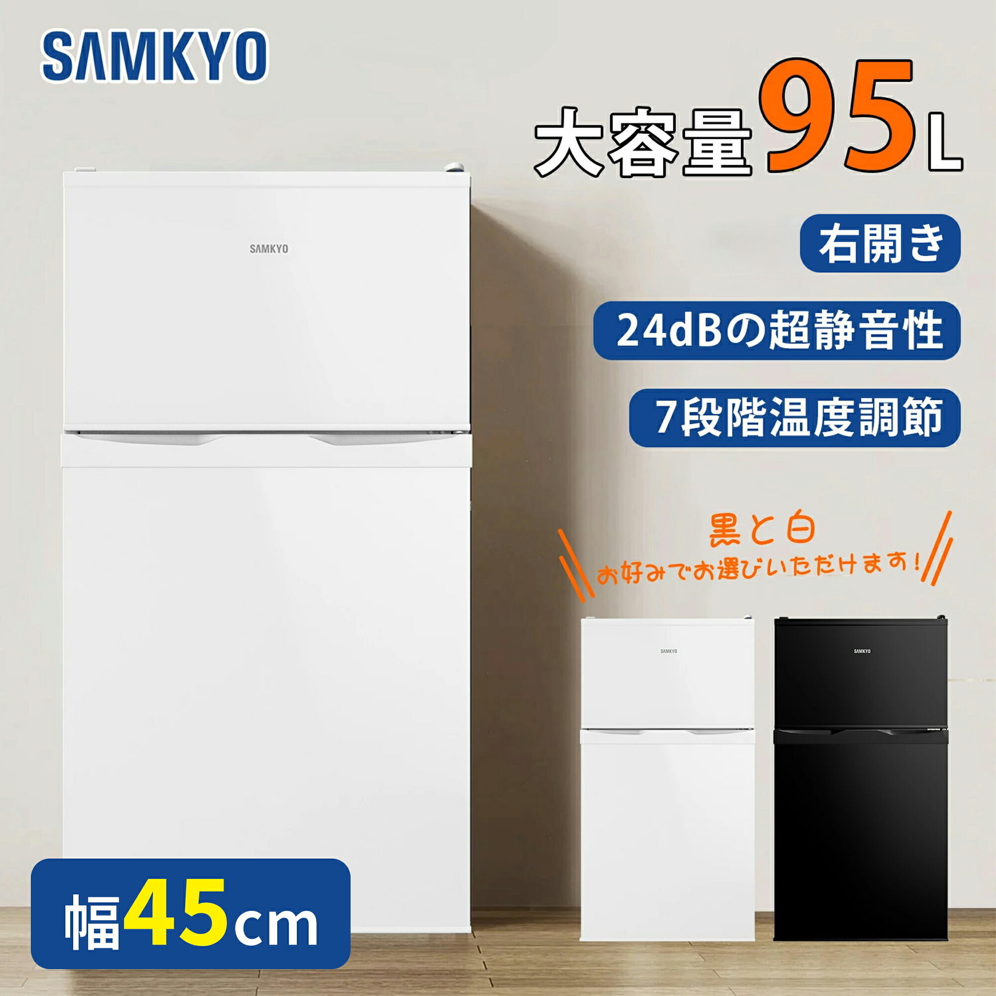 【4/3 マラソン応援 プレ期間★最安値⇒19,990円】SAMKYO 冷蔵庫 95L 小型 2ドア 家庭用 ひとり暮らし 耐熱天板 コンパクト 右開き 一人暮らし 静音 1年保証 GU90