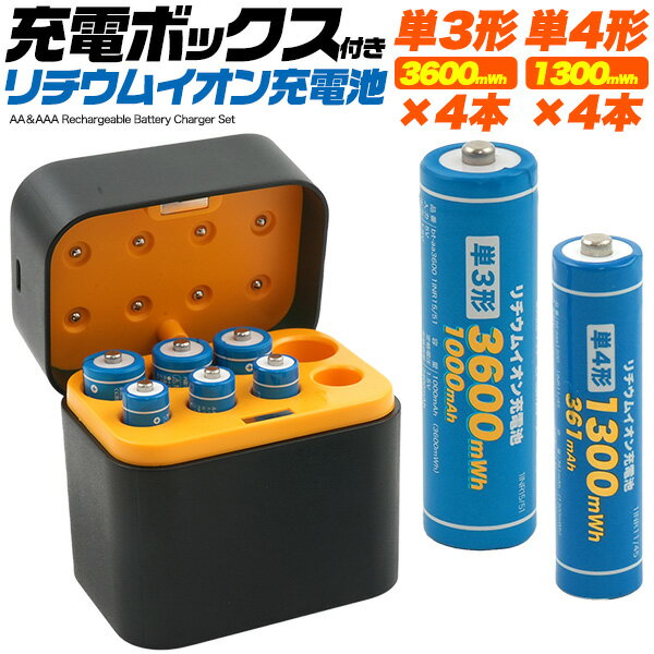 【充電ボックス付き リチウムイオン充電池セット (単3形x4本 単4形x4本 付属) 】 繰り返し使える 充電式 電池 単三電池 単四電池 PSE対応 安心の保護回路 8本同時高速充電【送料無料】 [M便 1/3]