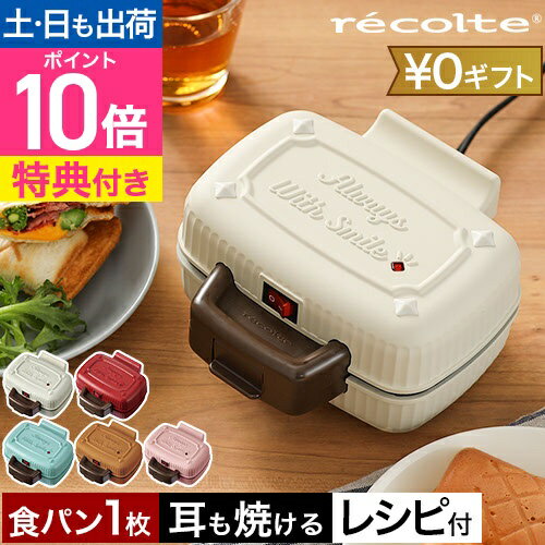 【楽天1位】【選べる豪華特典】 レコルト ホットサンドメーカー プレスサンドメーカーミニ RPS-3 ホットケーキ 半分 ハーフ レシピ アップルパイ アレンジ ご飯 スイーツ 電気式 折りたたみ おしゃれ パイシート 食パン1枚 recolte Press Sand Maker Mini