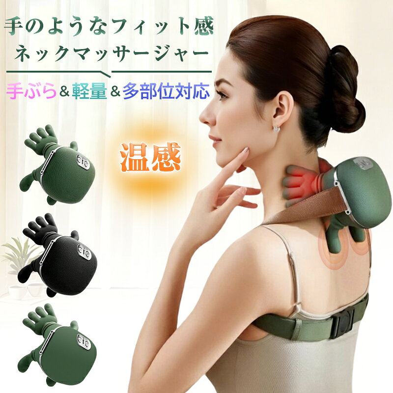 【新色追加】ネックマッサージャー マッサージ器 コードレス 首 肩 充電式 肩首カーブフィット 人手型 マッサージ コンパクト 多機能 多部位対応