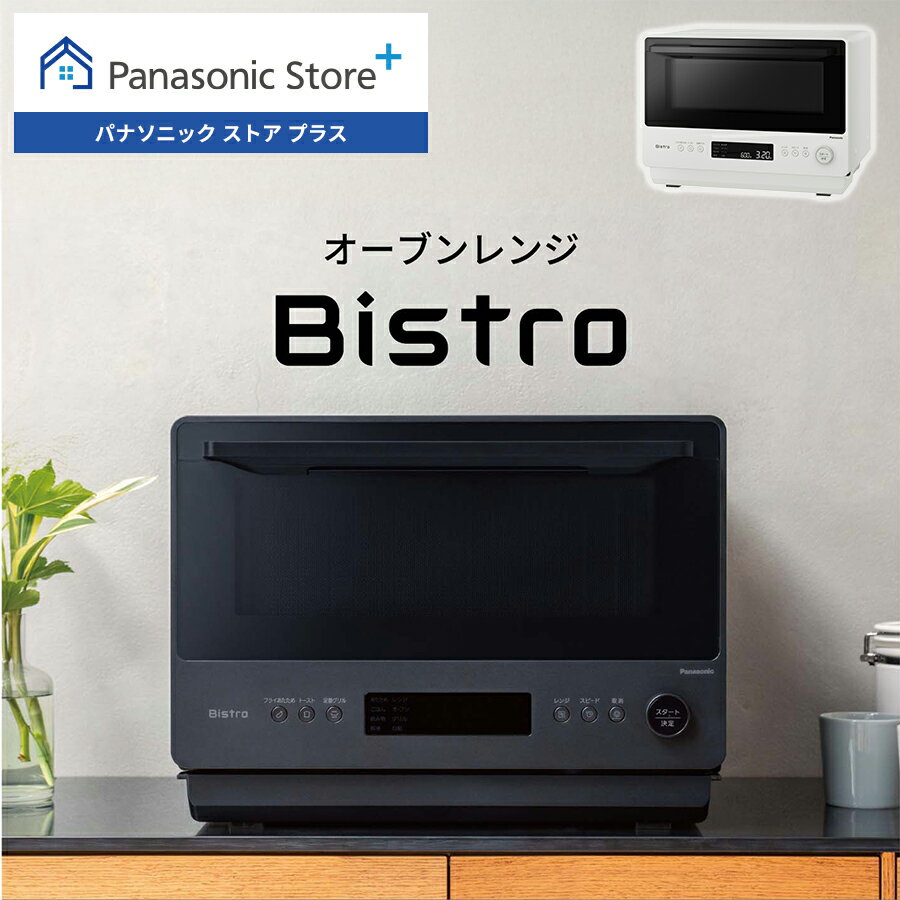 【公式店】パナソニック ビストロ オーブンレンジ 26L 選べる2色 NE-BS5D Bistro フラット 赤外線センサー あたため 解凍 オーブン グリル 両面焼き ワンボウル 簡単 お手入れらくらく コンパクト 送料無料