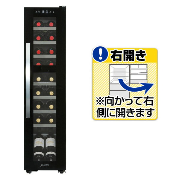 デバイスタイル 【右開き】ワインセラー(18本収納) ブラック DCG-C18S-K [DCGC18SK]【RNH】