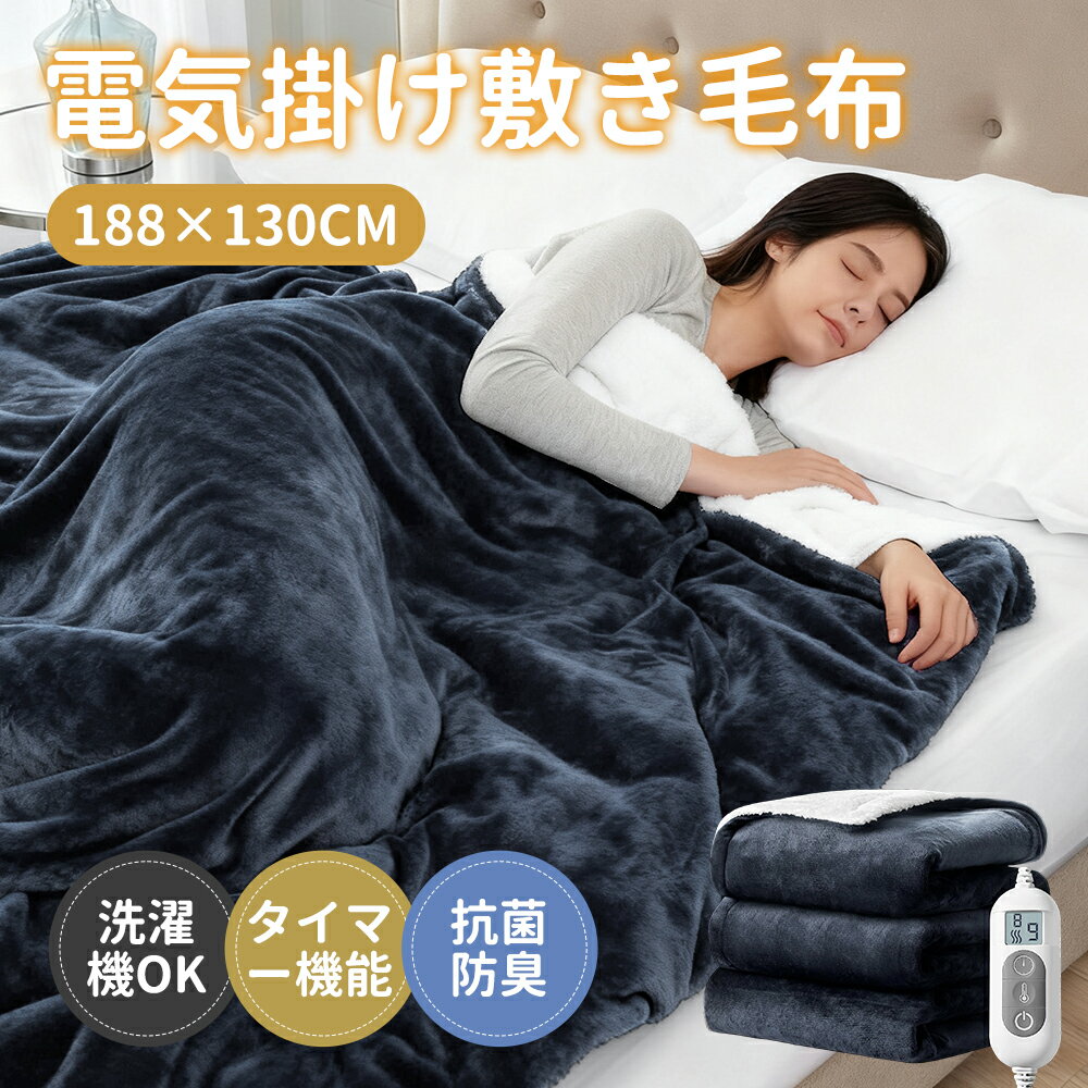✨10倍ポイント~電気毛布 ふわとろ毛布 掛け敷き兼用 省エネ 188*130cm 大判 100W 厚手生地 水洗い可 8段温度調整 9段階タイマー設定 切り忘れ防止タイマー付き ふわふわ生地 ダニ退治 プレゼント クリスマスプレゼントPSE認証済み