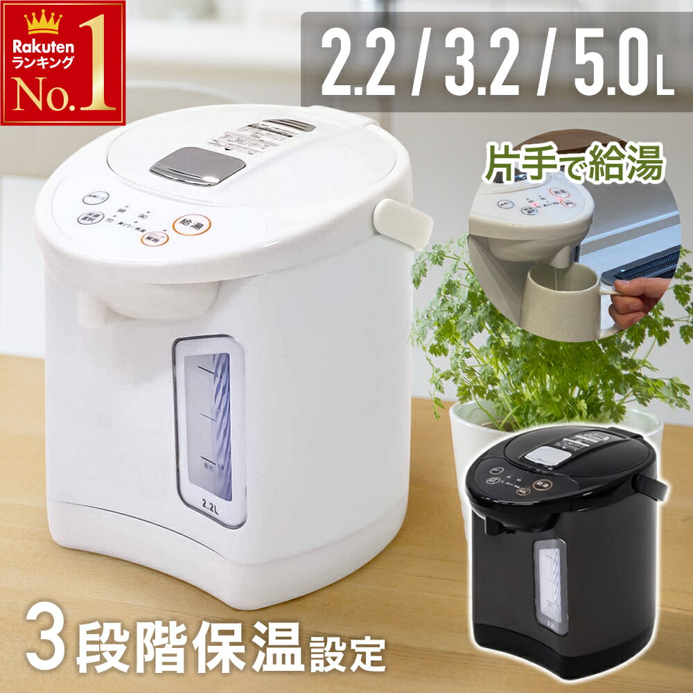 半額＆200円OFF≪5(日)0時～≫ 電気ポット おしゃれ 大容量 5L 3.2L 2.2L ポット 保温 ブラック ホワイト 黒 白 98℃ 90℃ 70℃ 空焚き防止 小型 ミニポッド 湯沸し器 給湯 簡単手入れ ステンレス シンプル 1年保証 軽量 持ち運び 片手給湯 安全機能 水位窓付き 1l2l 母の
