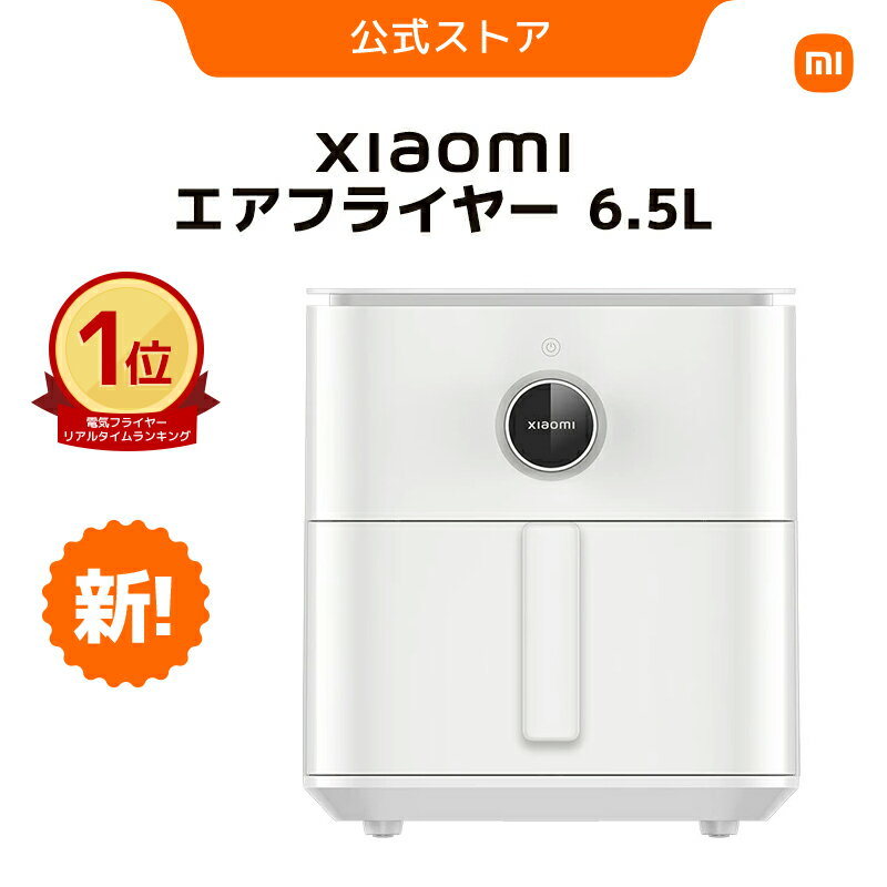 【3/31 16:05-4/06 23:59 1400円OFFクーポン】Xiaomi エアフライヤー 6.5L 大容量 電気フライヤー キッチン家電 家庭用 オンラインレシピ 低カロリー 卓上 40~210℃ 簡単調理 操作簡単 1200Wのハイパワー 高温調理 24時間予約 Xiaomi Homeアプリ 音声操作