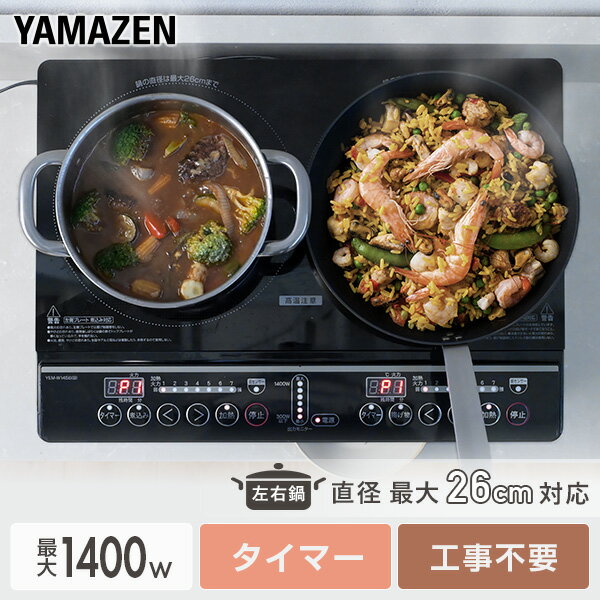 【P10倍 4/10 9:59迄】 IHクッキングヒーター 2口 IHコンロ 1400W YEM-W1456(B) 2口IHクッキングヒーター 2口タイプ 据え置き 据置 卓上コンロ 2口コンロ IHコンロ IH調理機 二口IH 揚げ物 煮込み タイマー 山善 YAMAZEN 【送料無料】