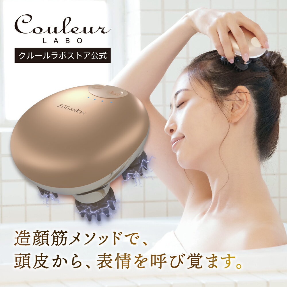 【クルールラボ公式】ZOGANKIN スカルプ CL-ZKS(1年保証)ゾーガンキン 頭皮ケア スカルプケア EMSケア 赤色LED リフトケア 頭皮洗浄 ヘッドスパ 頭皮マッサージ 電動頭皮ブラシ LED搭載 国内メーカー IPX7防水 軽量180g ギフト