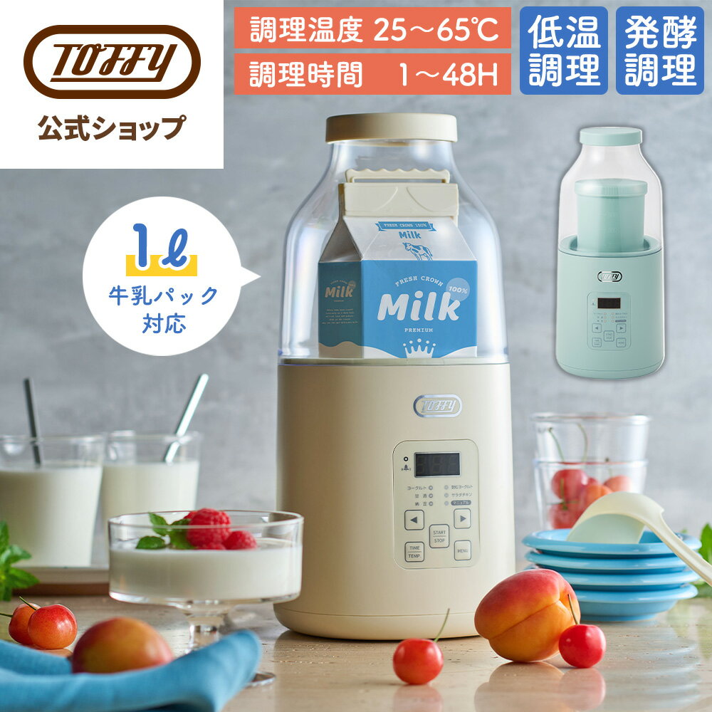 \レビュー特典付き/ ヨーグルトメーカー 発酵フードメーカー Toffy 手作りヨーグルト 麹 牛乳パック 簡単 インフルエンザ対策 免疫 低温調理 サラダチキンメーカー 自家製 タイマー設定 温度設定 風邪対策 飲むヨーグルト 甘酒 トフィー かわいい おしゃれ 1L