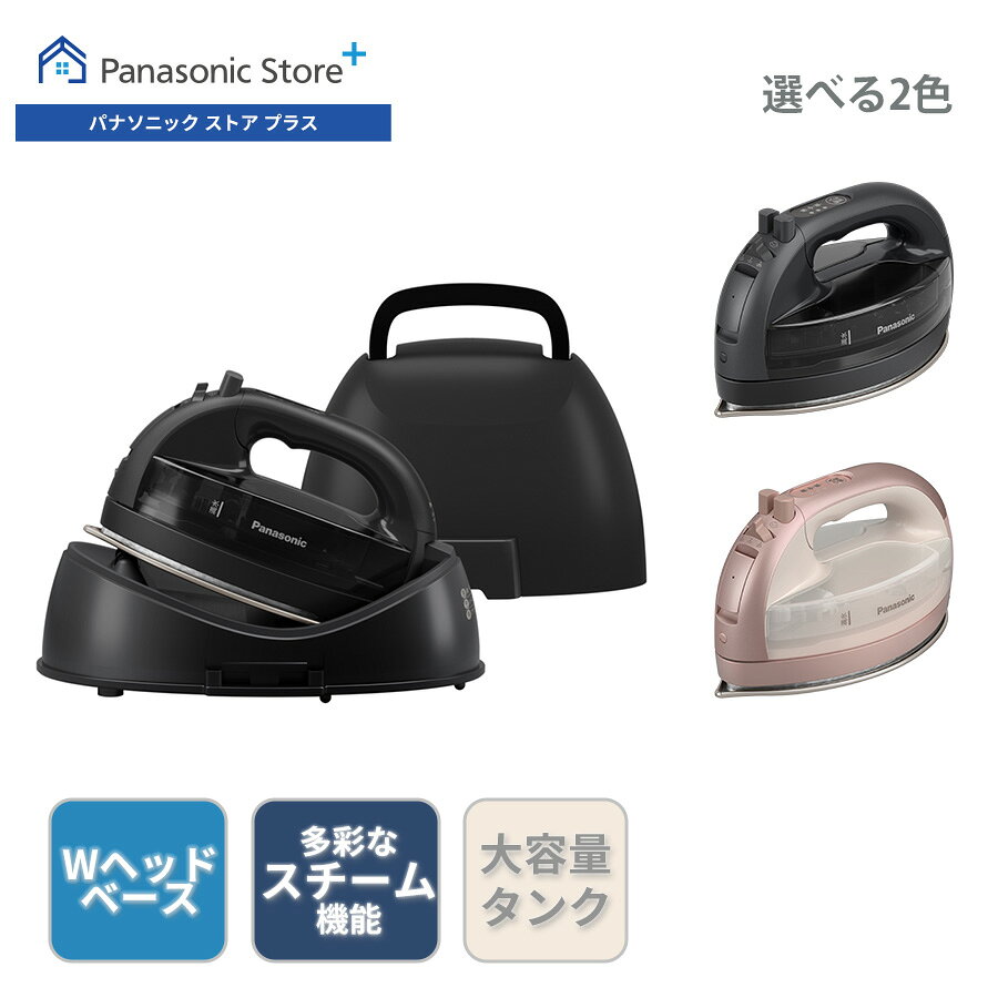 【公式店】 パナソニック コードレススチームアイロン タンク容量:160ml 選べる2色 NI-WL710 Wヘッドベース ラウンドベース 自動ヒーターオフ 目詰まり防止 水漏れストッパー アイロンケース付き 送料無料
