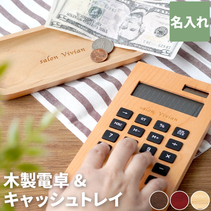 開店祝い サロン 名入れ プレゼント 送料無料 【 名入れ 木製電卓 & 木製キャッシュトレイ セット 】 周年祝い 美容室 ネイルサロン 記念品 キャッシュトレイ 電卓 おしゃれ 12桁 開業 独立 祝い 贈り物 名前入り 名入り 名前入れ ギフト つり銭 コイン トレー カルトン