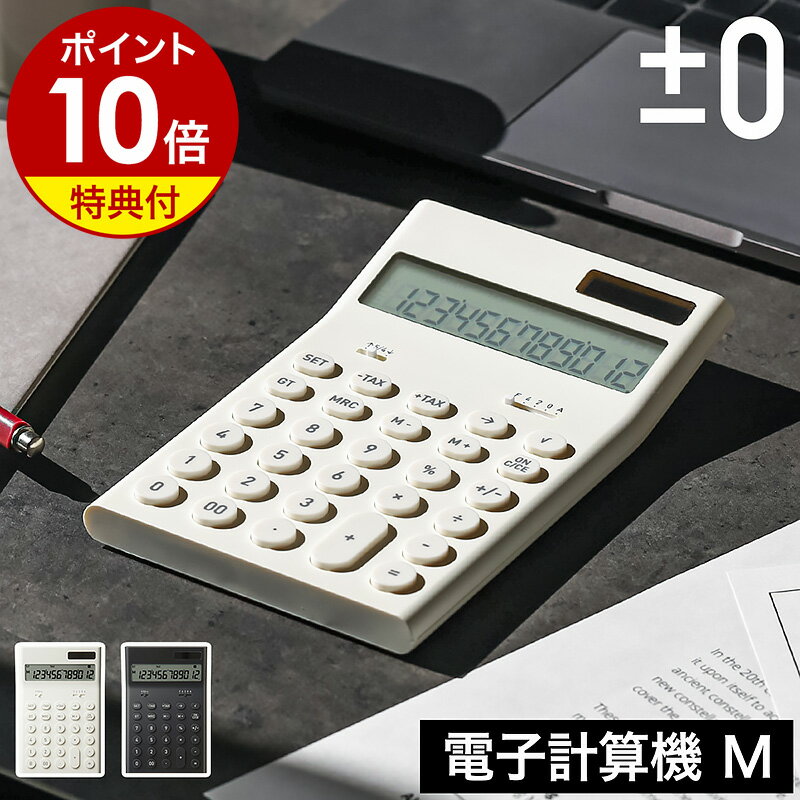 【特典付】プラマイゼロ 電卓 おしゃれ 丸ボタン 12桁 シンプル モノトーン 実務 簿記 経理 会計 計算 事務 使いやすい ホワイト ブラック 白 黒 プレゼント ギフト 計算機 ソーラー ソーラー電卓 カリキュレーター プラスマイナスゼロ［ ±0 電子計算機 M ZZD-J010 ］