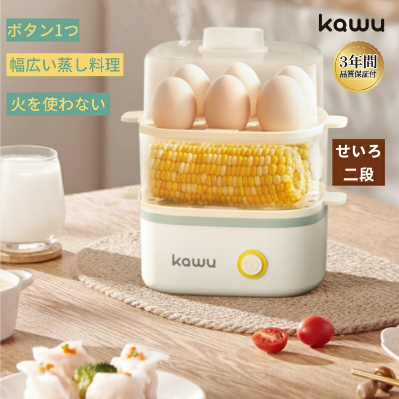 \期間限定★特別価格3,299円!半額セール中/ 電気蒸し器 スチームクッカー エッグスチーマー コンパクト ゆで卵メーカー kawu 朝食 フードスチーマー 時短 最大12個 半熟 固ゆで 2段同時調理 立体スチーム 弁当 野菜蒸し 過熱防止 自動電源オフ 簡単操作 ワンボタン