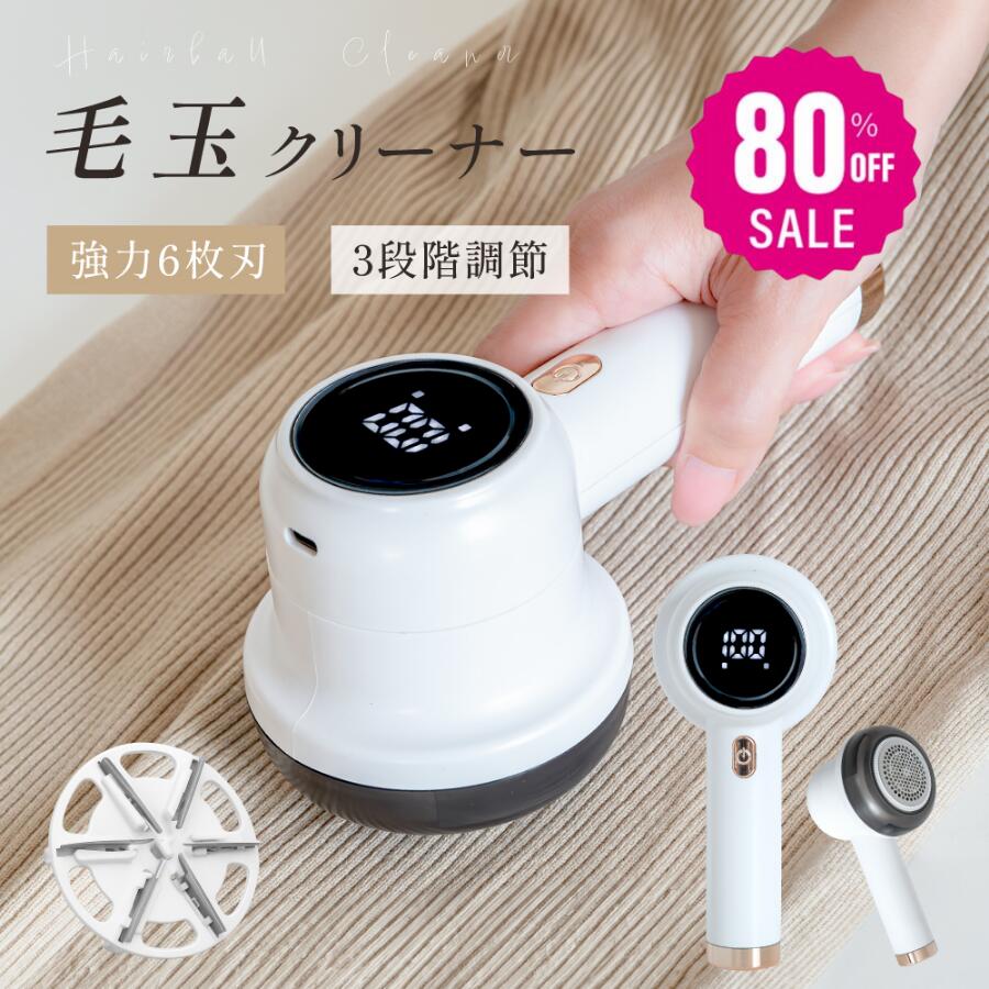 【80%OFFクーポン利用で870円】毛玉取り 電動 6枚刃 USB充電式 毛玉取り器 高速回転 3段階調整 ledパネル付き 電式毛玉クリーナー 大容量 コードレス 持ち運び便利 毛玉 毛玉とり 衣類 じゅうたん ラグ 靴下 ex-f01017