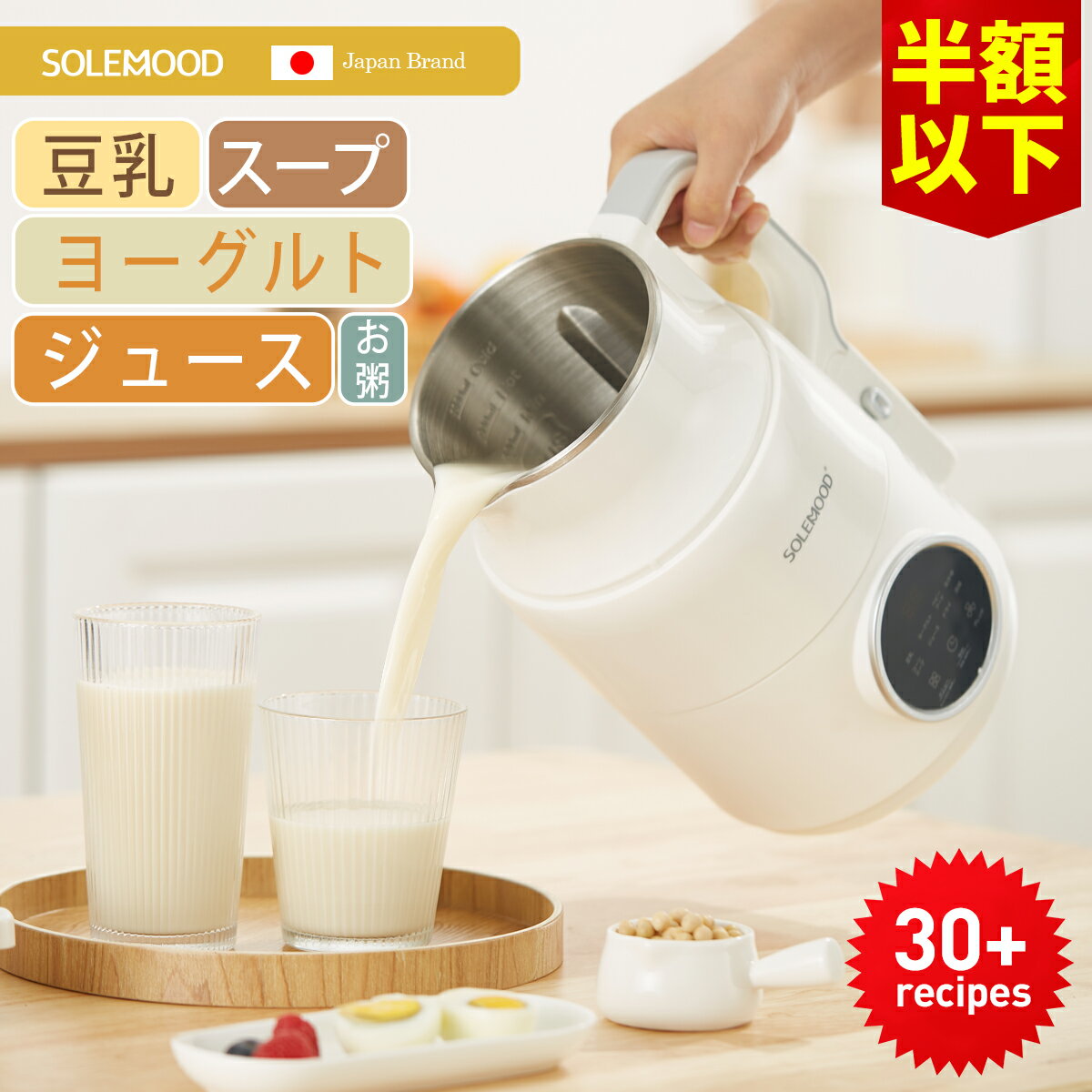 豆乳メーカー ヨーグルトメーカー 全自動 豆乳機 スープメーカー 自動調理 ポタージュメーカー ミキサー ジュース ブレンダー 保温 スープ 豆乳 おかゆ おから 離乳食 豆乳マシン 時短 予約機能 一台6役 SOLEMOOD