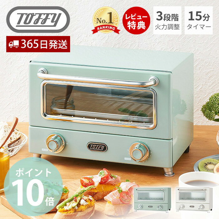 【当店限定特典付】toffy トフィー 遠赤ヒーターオーブントースター おしゃれ レトロ 遠赤外線 横型 タイマー 調理家電 コンパクト 食パン グラタン 一人暮らし プレゼント 贈り物 toffyクラシック ラドンナ LADONNA