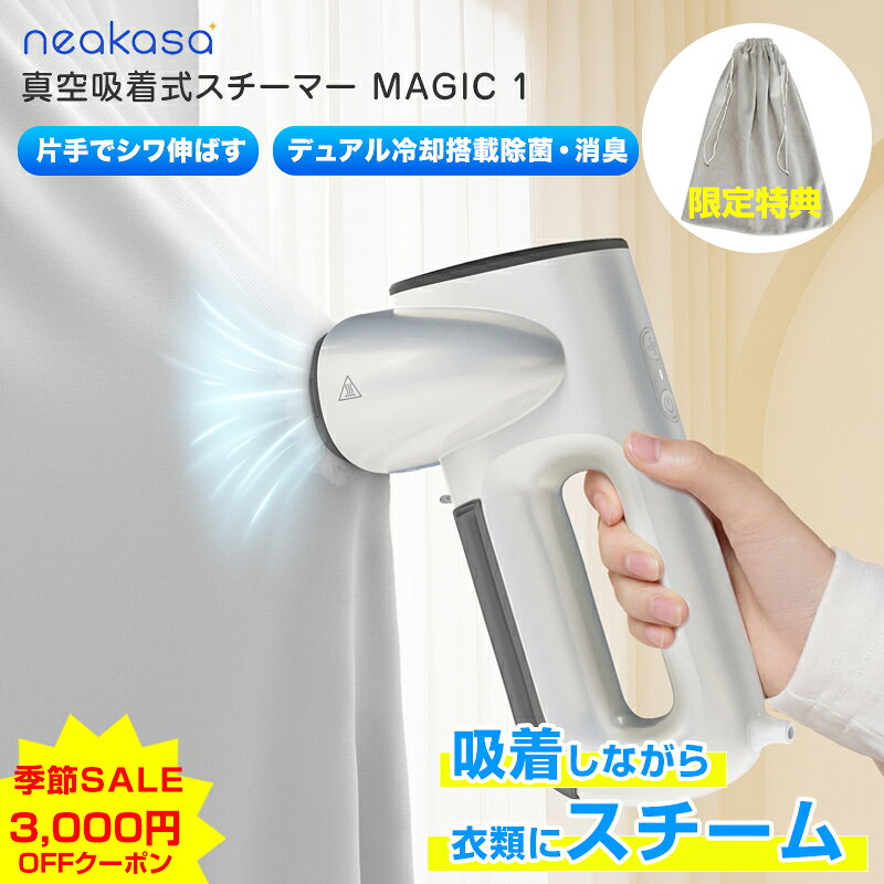 3,000円OFFクーポン 楽天限定特典 Neakasa Magic 1 真空吸着式 衣類スチーマー ハンガースチーマー スチームアイロン アイロン タンク2個付き シワ取り シワ伸ばし 脱臭 消臭 衣類ケア スーツ シャツ Yシャツ ジャケット デニム ワンピース コート