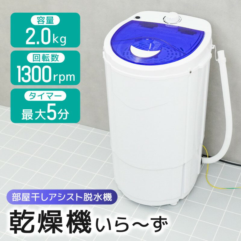 脱水機 小型 脱水のみ 部屋干しアシスト 洗濯機衣類 洗濯 別洗い 一人暮らし ペット用品 乾燥機いら〜ず サンコー DSGM25SWH 【送料無料】 【最強翌日配送】