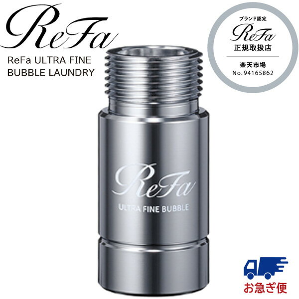 リファ ウルトラファインバブル ランドリー RS-CK-00A ReFa 洗濯機 給水ホース MTG 部品 洗濯機 洗濯乾燥機用 衣類 汚れ ニオイ アクセサリー 洗濯槽 シルバー 皮脂汚れ 黄ばみを防ぐ取付簡単 洗浄 洗濯 リファ ドラム式 汚れ シミ 洗浄効果 日本製 部屋干し 洗剤残り 母の日