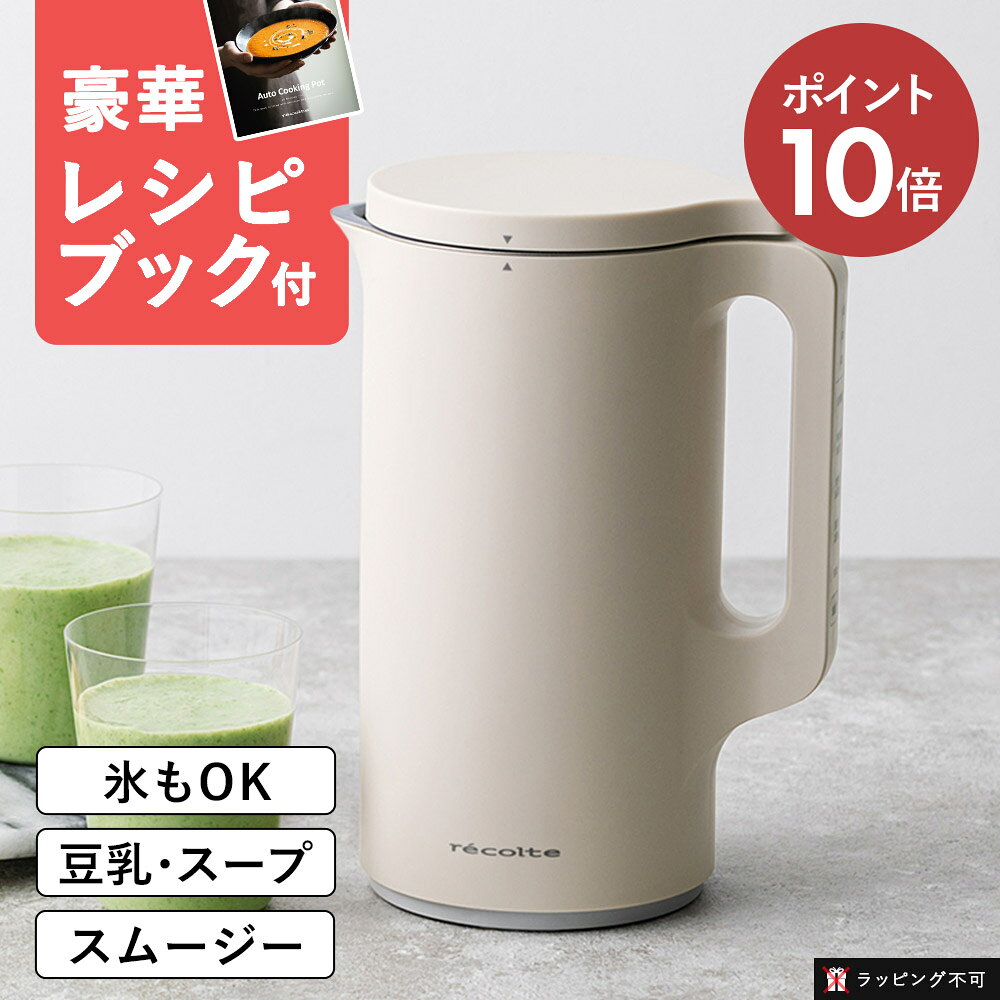 【正規品 / 30品レシピ付き】recolte(レコルト)Auto Cooking Pot 自動調理ポット クリームホワイト ナチュラルブラック モカブラウン RSY-2 自動 豆乳 おから ポタージュ スープ ペースト 保温 600ml レシピブック 全自動 離乳食 おかゆ ジューサー【ラッピング不可】