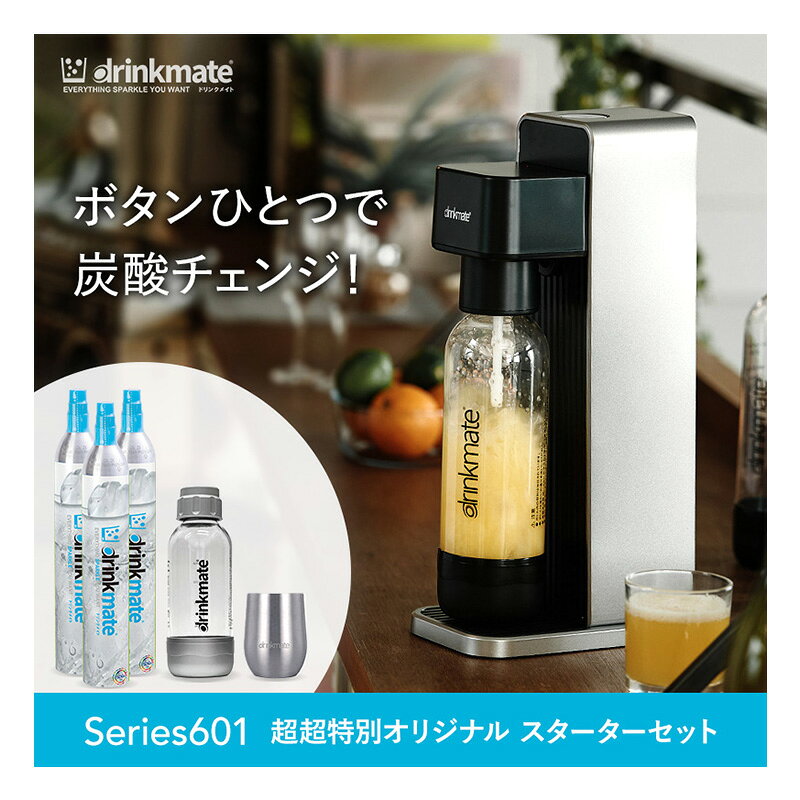 【公式ストア限定セット】Series601 スターターセット 超々特別限定セット 予備用60Lガスシリンダー2本 専用Sボトル ドリンクメイト 炭酸シリンダー 炭酸水 ジュース 水 スパークリング コーラ サワー 酎ハイ ギフト