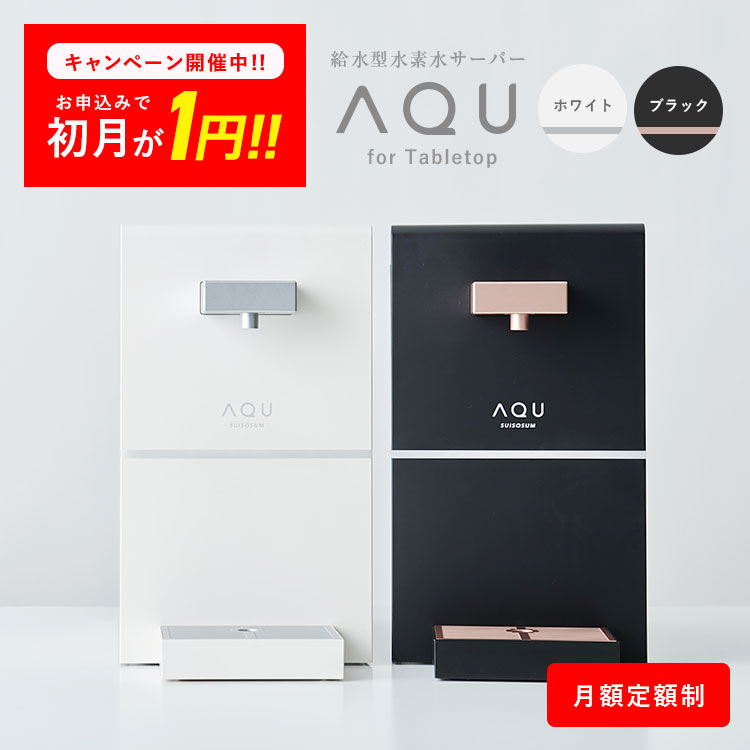 \今だけ初月利用料が1円!/【レンタル】 ニューモデル ウォーターサーバー 高濃度水素水生成器 AQU アキュー 水道水 水素水 瞬間生成 卓上 浄水器 最高水準クラスの水素濃度1.0ppm 日本製 カラー ホワイト 浄水機能付き 国産