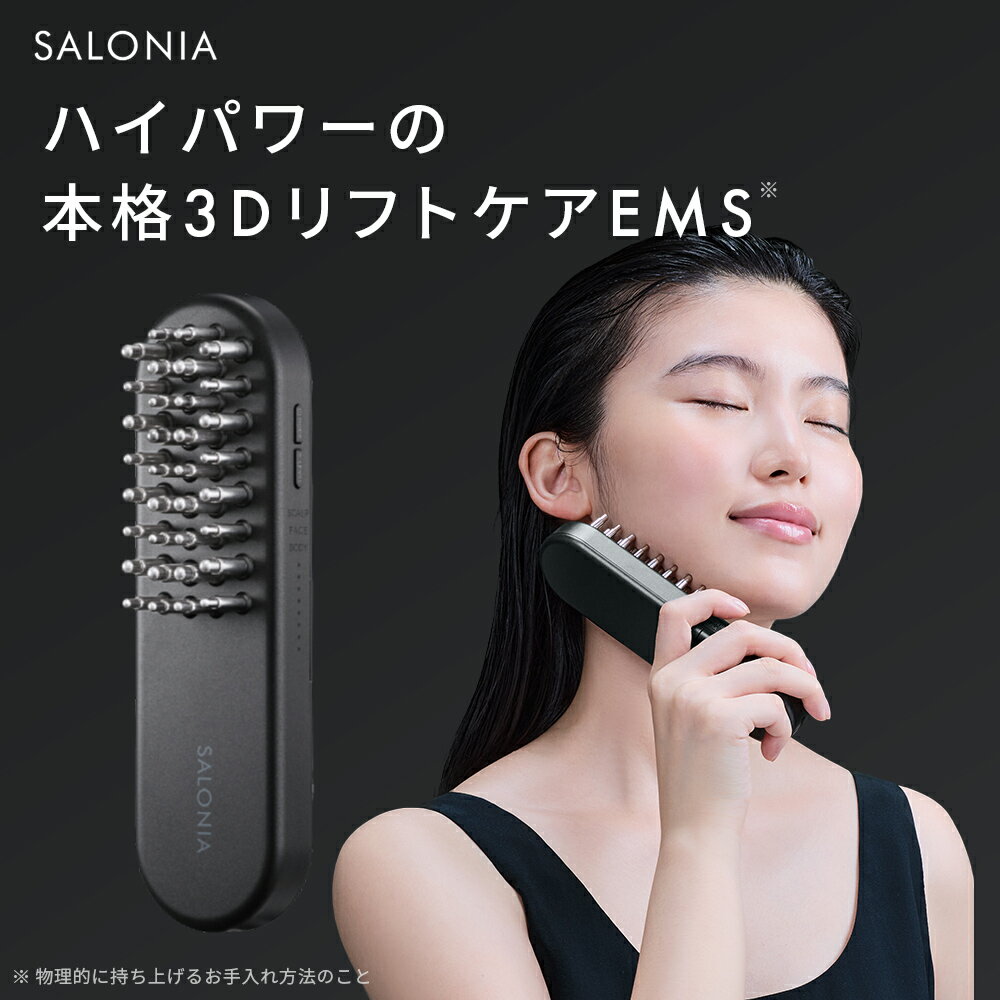 《公式店》最上位モデル 【 SALONIA EMS リフトブラシ 3Dケア 】 サロニア 美顔器 ems リフトアップ 電気ブラシ 温感機能◆30日間全額返金保証◆送料無料 shb フェイスケア byk sby クリスマスプレゼント 女性